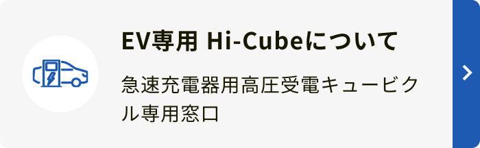 EV専用 Hi-Cubeについて