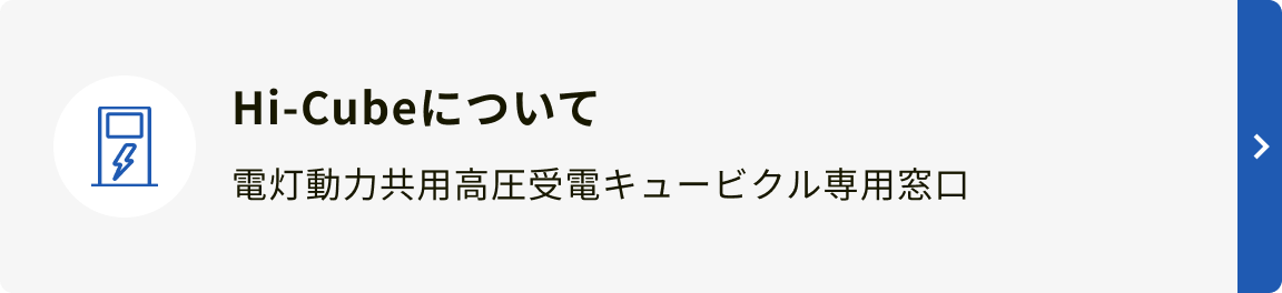 Hi-Cubeについて