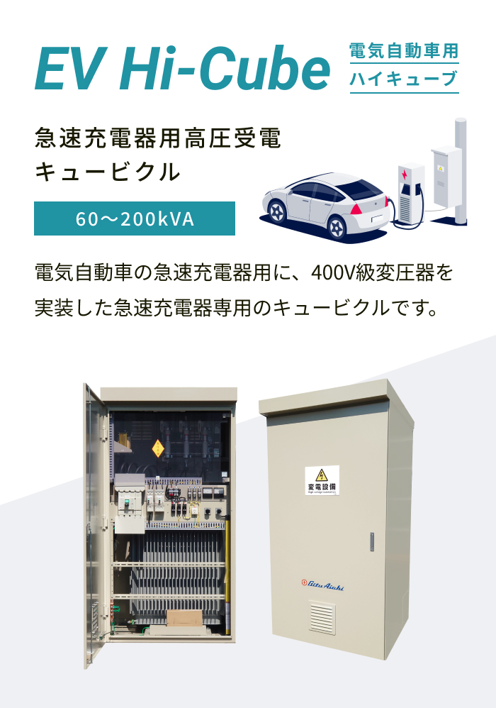 EV専用Hi-Cube | 製品紹介 | 岐阜愛知電機株式会社 EV専用Hi-Cube | 製品紹介 | 岐阜愛知電機株式会社
