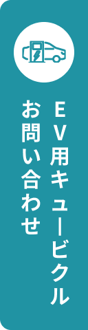 EV用キュービクルお問い合わせ