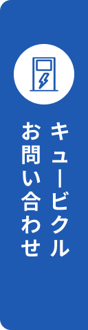 キュービクルお問い合わせ